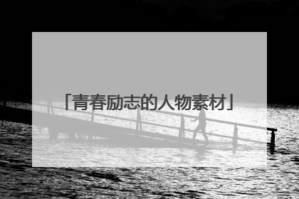 青春励志的人物素材