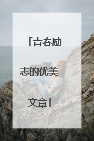 青春励志的优美文章