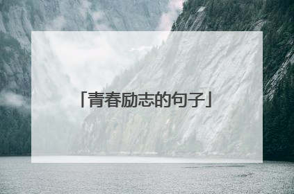 青春励志的句子