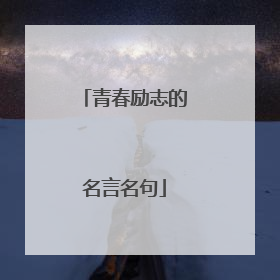 青春励志的名言名句