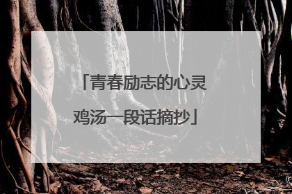 青春励志的心灵鸡汤一段话摘抄
