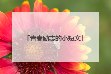 青春励志的小短文