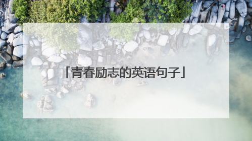 青春励志的英语句子