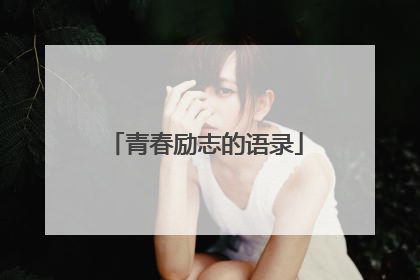 青春励志的语录