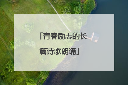 青春励志的长篇诗歌朗诵