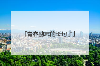 青春励志的长句子