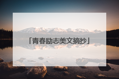 青春励志美文摘抄