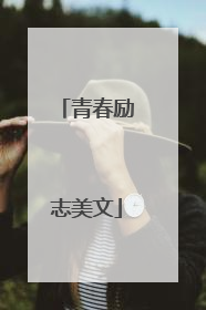 青春励志美文