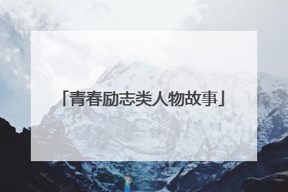 青春励志类人物故事
