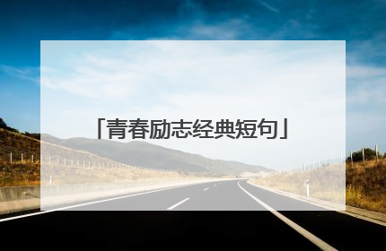 青春励志经典短句