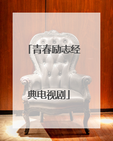 青春励志经典电视剧