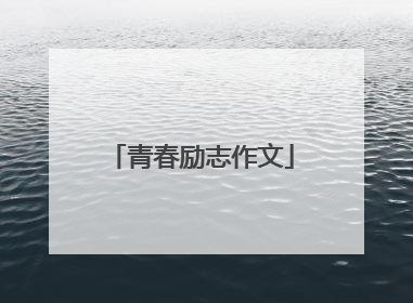 青春励志作文
