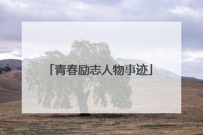 青春励志人物事迹