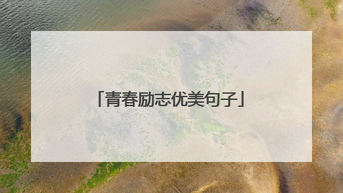 青春励志优美句子