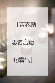 青春励志名言短句霸气