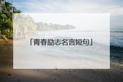青春励志名言短句