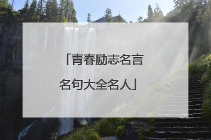 青春励志名言名句大全名人