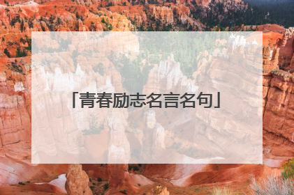 青春励志名言名句