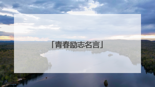 青春励志名言