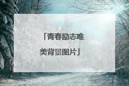 青春励志唯美背景图片