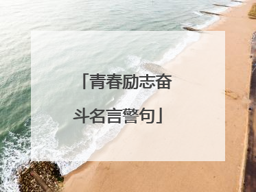 青春励志奋斗名言警句