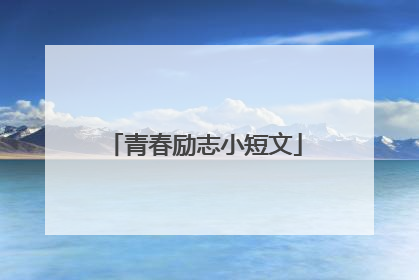青春励志小短文