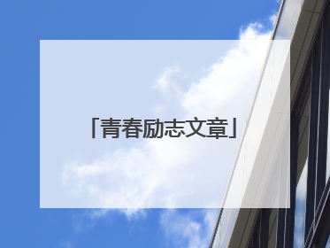 青春励志文章
