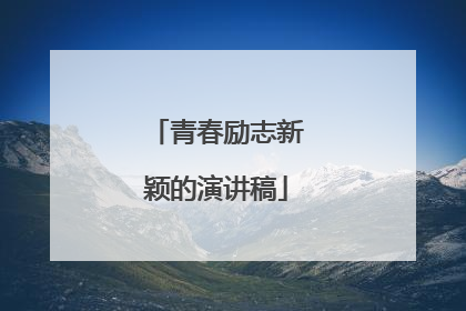 青春励志新颖的演讲稿