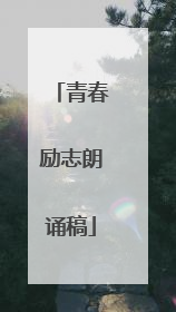 青春励志朗诵稿