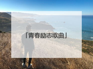 青春励志歌曲
