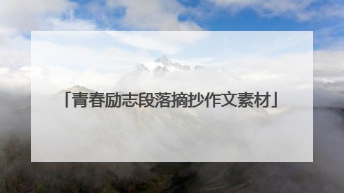 青春励志段落摘抄作文素材
