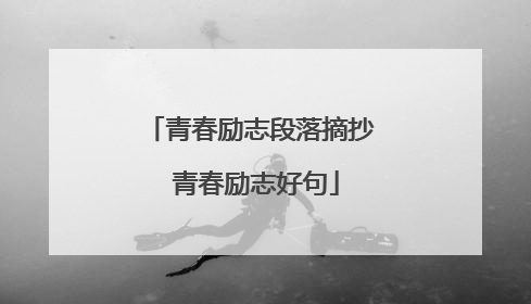 青春励志段落摘抄 青春励志好句