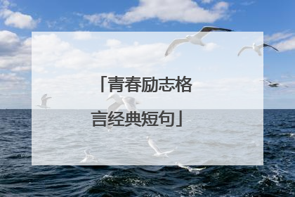 青春励志格言经典短句