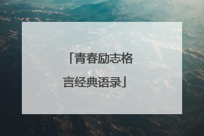 青春励志格言经典语录