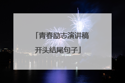青春励志演讲稿开头结尾句子