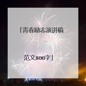 青春励志演讲稿范文800字
