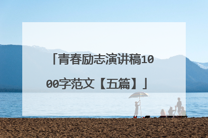 青春励志演讲稿1000字范文【五篇】
