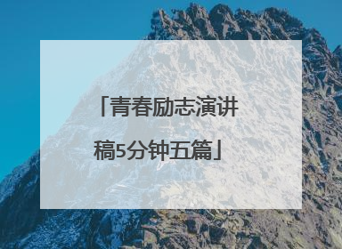 青春励志演讲稿5分钟五篇