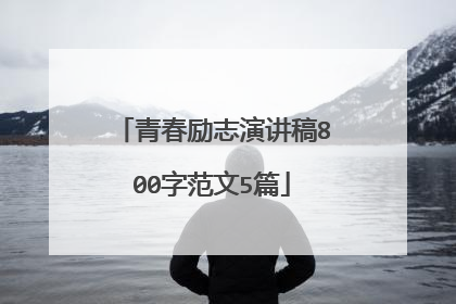 青春励志演讲稿800字范文5篇
