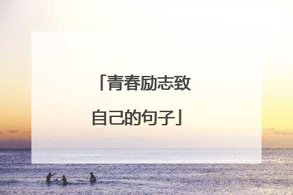 青春励志致自己的句子