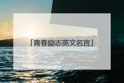 青春励志英文名言