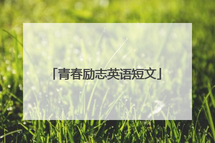 青春励志英语短文