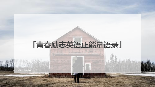 青春励志英语正能量语录