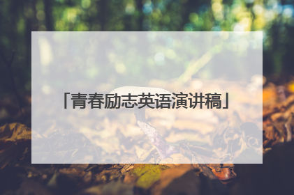 青春励志英语演讲稿