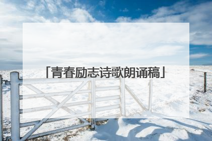 青春励志诗歌朗诵稿