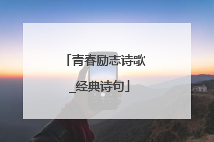 青春励志诗歌_经典诗句