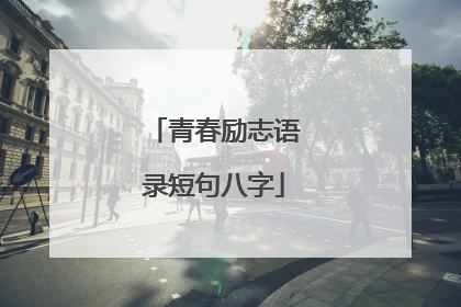 青春励志语录短句八字