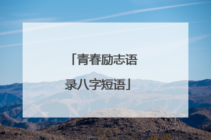 青春励志语录八字短语