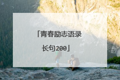 青春励志语录长句200