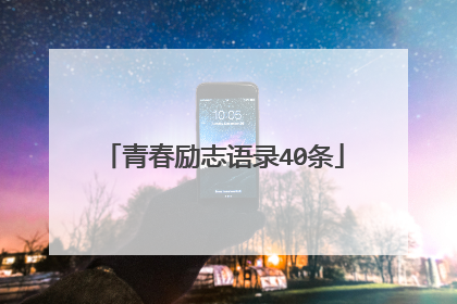 青春励志语录40条